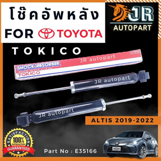 โช๊คอัพหลัง Toyota Altis ปี2019-2022 TOKICO