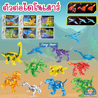 ชุดตัวต่อ 77122 DINOSAUR SET ไดโนเสาร์เเบบตัวใส สีใส มีให้เลือก 6 เเบบ