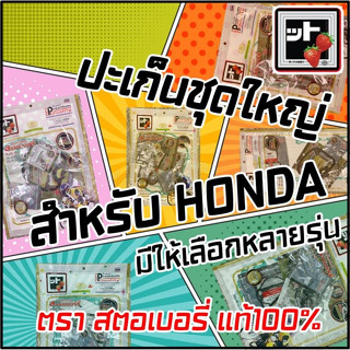 ปะเก็นชุดใหญ่ HONDA 🍓 ตรา สตรอเบอร์รี่ 🍓 แท้100% มีหลายรุ่นให้เลือก!