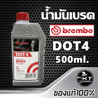 น้ำมันเบรค BREMBO DOT 4 ขนาด 500ml(ครึ่งลิตร) น้ำมันเบรค ดอท4 เบรมโบ้ คุณภาพระดับโลก