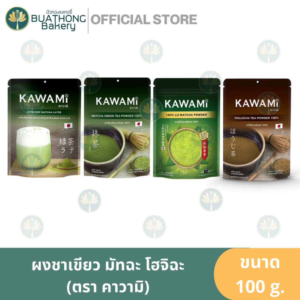 คาวามิ ผงมัทฉะ ผงโฮจิฉะ 100% ตรา KAWAMI 100g. ผงอูจิมิทฉะ มัทฉะลาเต้ โฮจิฉะลาเต้ ชาเขียว ผงชาเขียว