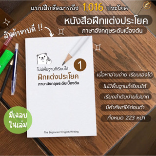 หนังสือฝึกแต่งประโยค ภาษาอังกฤษเบื้องต้น สำหรับคนไม่มีพื้นฐาน รู้ศัพท์น้อย และต้องการเริ่มฝึกแต่งประโยค