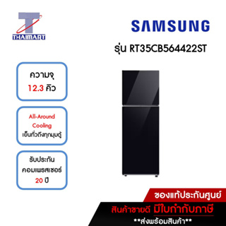 SAMSUNG ตู้เย็น 2 ประตู 12.3 คิว รุ่น RT35CB564422ST | ไทยมาร์ท THAIMART