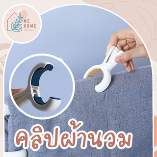 คลิปผ้านวม คลิปหนีบผ้า ตัวหนีบผ้า ตัวหนีบเสื้อผ้า