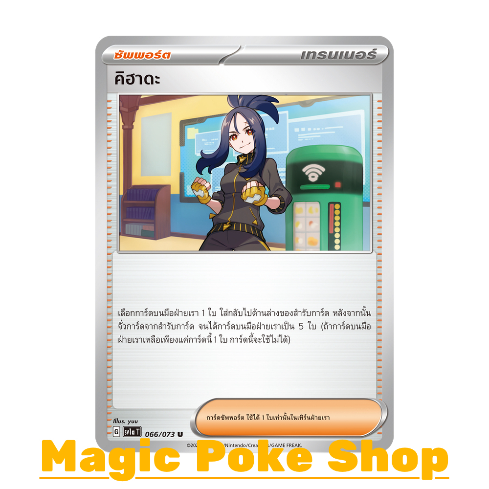 คิฮาดะ (U/SD) ซัพพอร์ต ชุด ทริปเปิลบีต การ์ดโปเกมอน (Pokemon Trading Card Game) ภาษาไทย sv1a-066