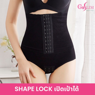 กางเกงเก็บพุงเปิดเป้าได้ SHAPE LOCK ล็อคพุง 2 ชั้น กางเกงเก็บหน้าท้อง สเตย์รัดหน้าท้อง