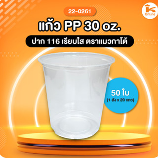 แก้ว PP 30 oz. ปาก 116 เรียบใส 50 ใบ ตราแมวกาโต้