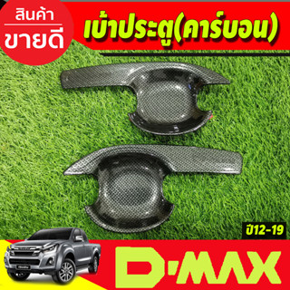 DMAX เบ้ารองมือเปิดประตู ถาดรองมือ V3. ลายคาร์บอน รุ่น2ประตู ดีแม็ค d-max ปี 2012 2013 2014 2015 2016 2017 2018 (AO)