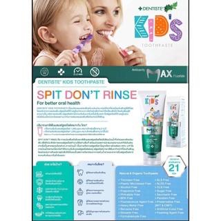 DENTISTE KIDS MAX MIX FRUIT 60 g 🌿แปรงง่ายโดยไม่ต้องใช้น้ำ 🌿เพิ่มประสิทธิภาพในการป้องกันฟันผุ 🌿ฟันและเหงือกสะอาด