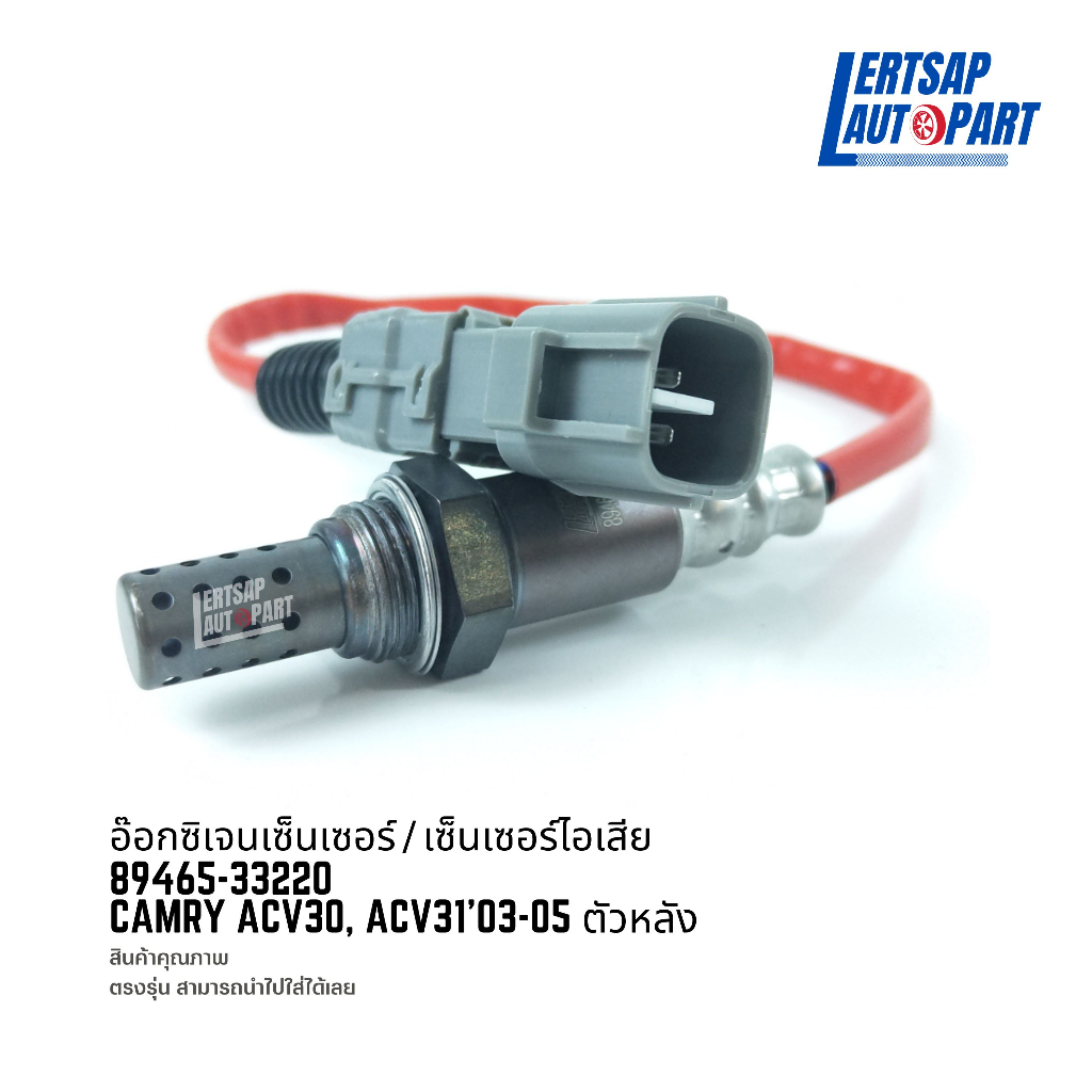 อ๊อกซิเจนเซ็นเซอร์ / เซ็นเซอร์ O2 / เซ็นเซอร์ไอเสีย Toyota Camry ACV30, ACV31 2003-2005 ตัวหลัง : 89