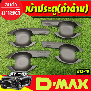 DMAX เบ้ารองมือเปิดประตู ถาดรองมือ สีดำด้าน รุ่น4ประตู ดีแม็ค d-max ปี 2012 2013 2014 2015 2016 2017 2018 (RI)