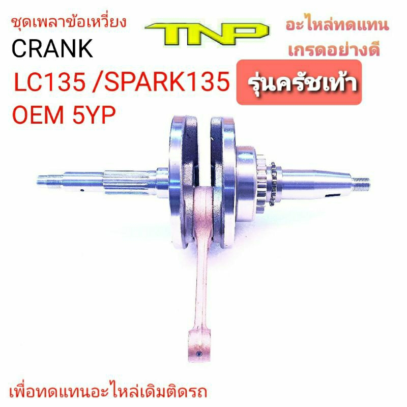 เพลาข้อเหวี่ยงLC135,เพลาข้อเหวี่ยงSPARK135,,CRANK SPARK135,CRANK LC135