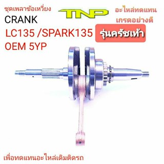 เพลาข้อเหวี่ยงLC135,เพลาข้อเหวี่ยงSPARK135,ข้อเหวี่ยงSPARK135,ข้อเหวี่ยงLC135,CRANK SPARK135,CRANK LC135