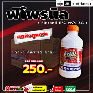 💢ขายยกลัง💢 ไซนิว พิโพรนิล ฟิโพรนิล แอสเซนด์ สารป้องกันกำจัดแมลง ปลวก ยาฆ่าปลวก หนอน ข้าว ข้าวโพด เพลี้ยไฟเพลี้ยกระโดด