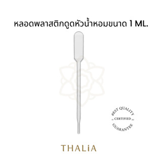 หลอดพลาสติกดูดหัวน้ำหอมขนาด1ML (20ชิ้น)