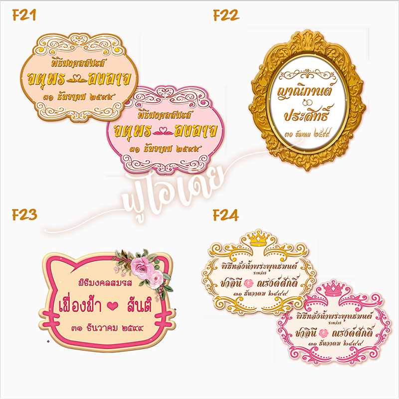 ป้ายชื่องานแต่งฉากโฟมลายสุดฮิตเปลี่ยนชื่อข้อความฟรีชุดที่2