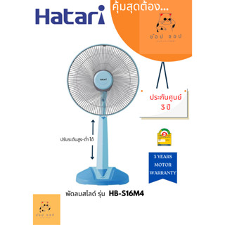 พัดลมปรับระดับHatari  รุ่น HB-S16M4 (16นิ้ว)