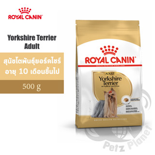 Royal Canin Yorkshire Terrier Adult อาหารสำหรับสุนัขพันธุ์ยอร์คไชร์เทอร์เรีย อายุ10เดือนขึ้นไป ขนาด500กรัม