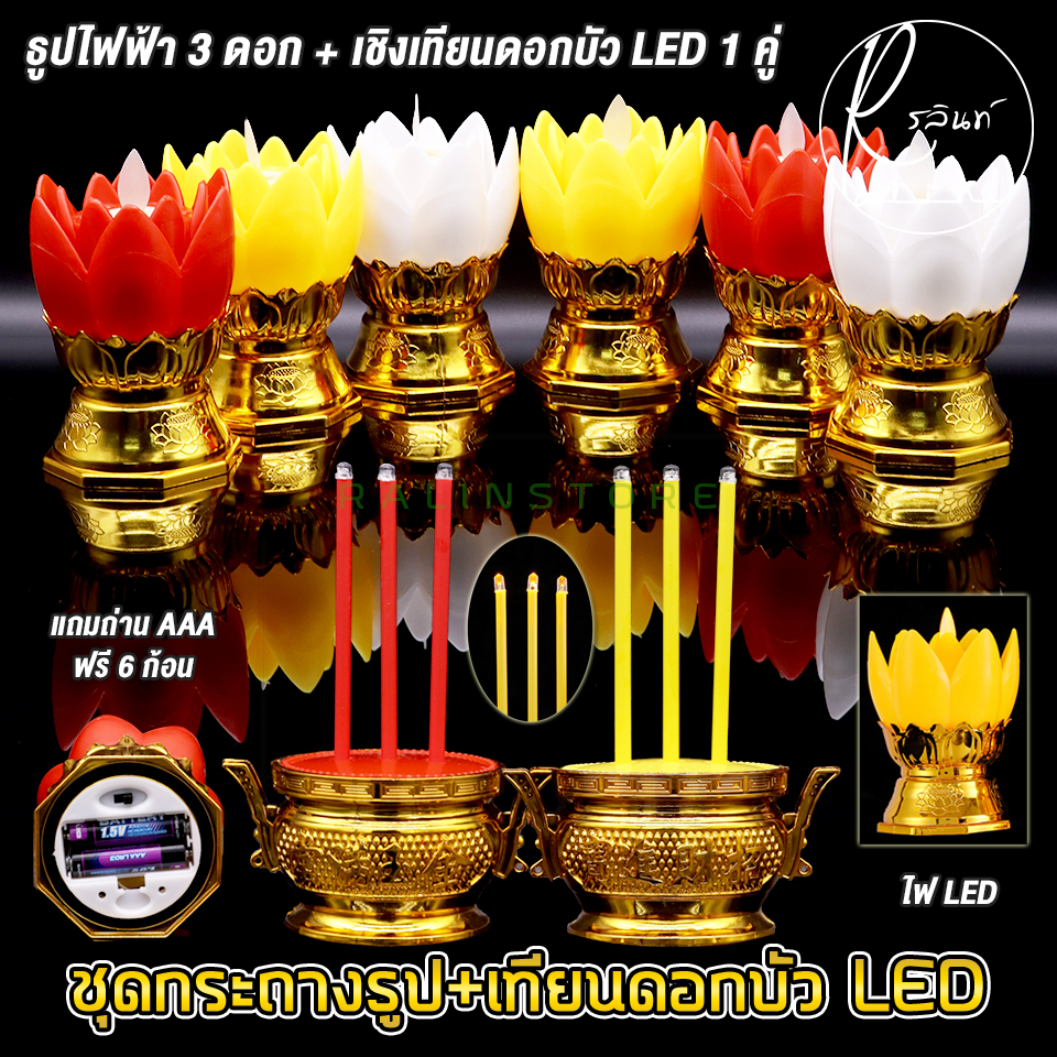 ชุดธูปเทียนไฟฟ้า LED เทียนดอกบัวไฟฟ้า ธูปไฟฟ้าพร้อมเชิงเทียนดอกบัว LED CANDLE (แถมถ่านฟรีพร้อมใช้งาน) - รูปที่ 3