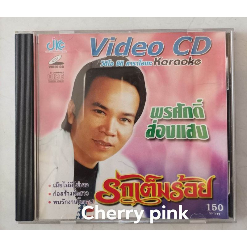 Vcd พรศักดิ์ ส่องแสง อัลบั้ม รักเต็มร้อย มือ2แผ่นสวย