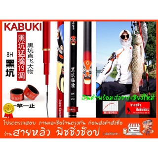 คันชิงหลิว คาบูกิ ( KABUKI ) เวทแข็ง 8H วัสดคาร์บอน คันเบ็ดตกปลา New 2023 มีสินค้าพร้อมส่งในไทย