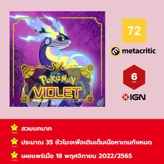 [บัญชีสำหรับเช่าเกมส์] ให้คุณได้เล่นภายใน 1 ปี; Pokémon™ Violet + DLC; เกมใหม่วางจำหน่ายวันที่ 18 พฤศจิกายน 2022/2565