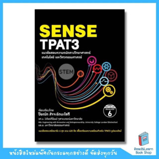 SENSE TPAT3 แนวข้อสอบความถนัดทางวิทยาศาสตร์ เทคโนโลยีและวิศวกรรมศาสตร์ (Chula book) - SP