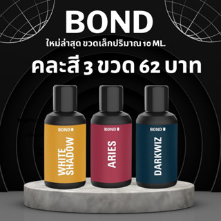 ใหม่บอนด์ขวดเล็กคละสี 3 ขวด ขนาด 10 ML (62 บาท) #เเท้100%