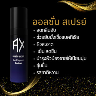 ALLXOME SPRAY ออลซั่ม สเปรย์ ฉีดแล้วหอมจุดซ่อนเร้นของคุณผู้ชาย ขนาด 25 ml.