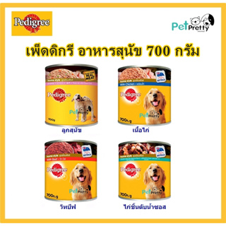 Pedigree เพดดิกรี อาหารเปียก สุนัข กระป๋อง 700กรัม (อาหารสุนัขเปียก อาหารเปียกสุนัข อาหารสุนัข สูตรโฮมสไตล์)