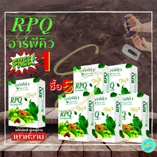 [ ส่งฟรี ] อาร์พีคิว RPQ (5 กล่อง ฟรี 1 กล่อง) ผลิตภัณฑ์เสริมอาหาร สำหรับฟื้นฟูเบาหวาน และมีส่วนช่วยคุมนำ้ตาล โดย ดร.ออย