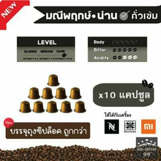 [9 บาท​/แคปซูล]​แคปซูล​กาแฟอาราบิก้าNAN ใช้กับเครื่อง Nespresso : Duchess : Xiaomi (10แคปซูล)