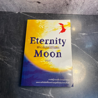 หนังสือ (มือสอง) Eternity Moon พระจันทร์นิรันดร - เทมส์ / นิยาย นิยายมือสอง