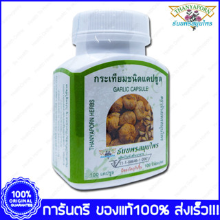 Thanyaporn Herbs Garlic Capsule กระเทียมชนิดแคปซูล ธันยพรสมุนไพร 100 Capsules