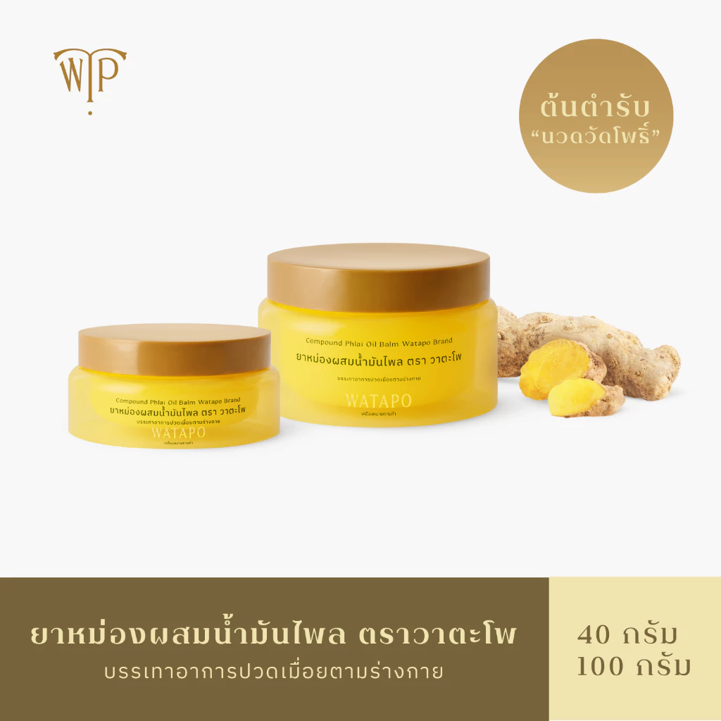 WATAPO ยาหม่องผสมน้ำมันไพล ตรา วาตะโพ ต้นตำรับ "นวดวัดโพธิ์" บรรเทาปวดเมื่อย ไม่แสบร้อน ไม่ใ