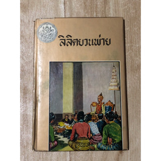 ลิลิตยวนพ่าย (หนังสือมือสอง)