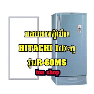 ขอบยางตู้เย็น HITACHI 1ประตู รุ่นR-60MS