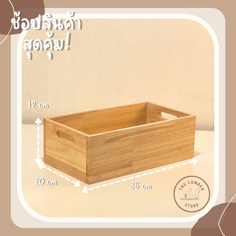 กล่องไม้อเนกประสงค์แบบมีช่องจับ ไม้พาราทั้งชิ้น มินิมอล THE LUMBER มี 3 ขนาด กว้าง16,18,20 ยาว 24,30,36 สูง12 cm