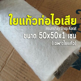 (Wsunshay)ใยแก้วท่อไอเสีย ใยแก้วM1 ขนาด 50x50x1 cm.  ยัดท่อได้ 1 ใบ  ทนร้อน ใช้นาน