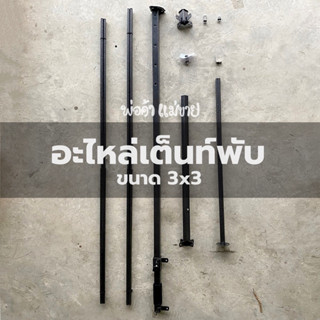 อะไหล่เต็นท์พับ ขนาด 3x3 ครบทุกชิ้น