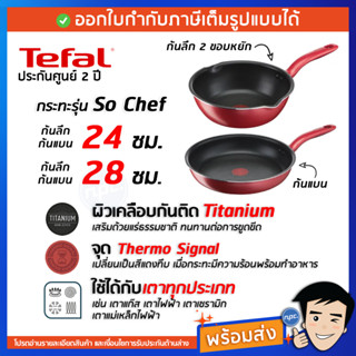 🔥พร้อมส่ง🔥TEFAL กระทะก้นลึก ก้นแบน รุ่น So Chef