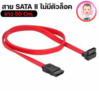 สาย SATA II หัว 90 องศา 1 ด้าน และหัวตรง 1 ด้าน (ไม่มีหัวล็อค)