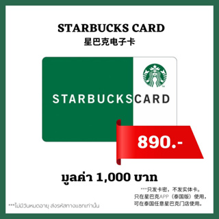 ราคา🔥 ส่งไว 🔥 บัตรสตาร์บัคส์ มูลค่า 1,000บาท ส่งรหัสทางแชท [ Starbucks Card ] ไม่มีวันหมดอายุ