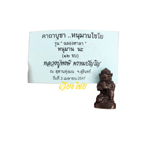 หนุมานไชโยหลวงปู่หงษ์ รุ่นฉลองศาลาวัดเพชรบุรี ปี 2547