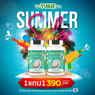 [ซื้อ1แถม1ฟรี] แพคเกจใหม่ แถมฟรีโกโก้ มีโค้ด We Yurie Coco น้ำมันมะพร้าวสกัดเย็น วี ยูรีโคโค่ ลดน้ำหนัก คุมหิว อิ่มไว