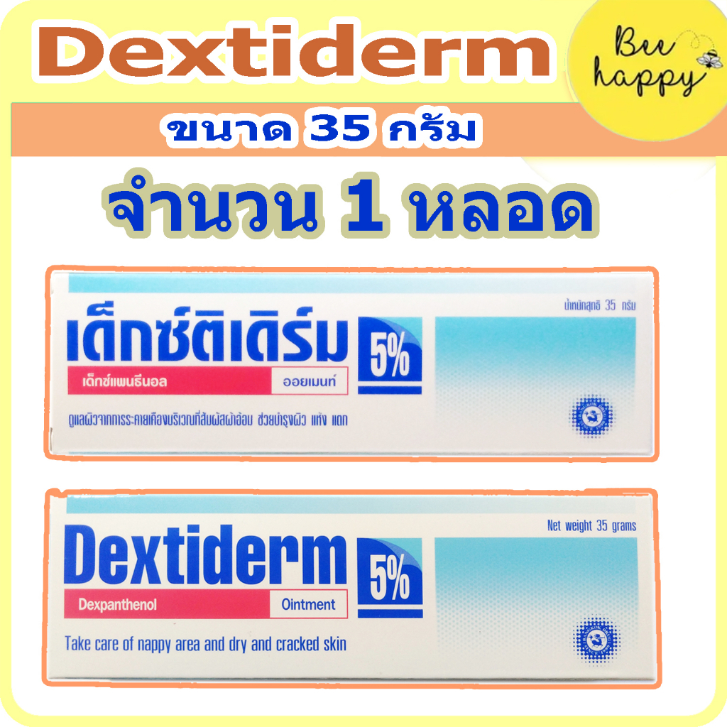 DEXTIDERM 35 G. เด็กซ์ติเดิร์ม ออยเมนท์ บำรุงผิวแห้ง แตก ผื่นผ้าอ้อม