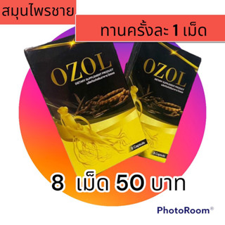 OZOL โอซอล กล่องละ 8 เม็ด