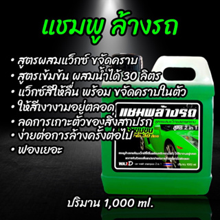 แชมพูล้างรถ สูตรผสมแว็กซ์ สลายคราบ กลิ่นหอม (1,000 ml.)(4 แกลอน) สูตรเข้มข้น ผสมน้ำได้ 30 ลิตร ฟองเยอะ