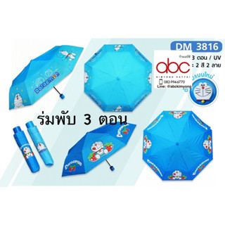 ร่มพับ 3 ตอนลาย Doremon ลิขสิทธิ์แท้ ด้ามจับปั๊มลายโดเรม่อน