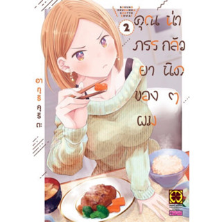 คุณภรรยาของผมน่ากลัวนิดๆ เล่ม 1-2 ((แยกเล่ม))